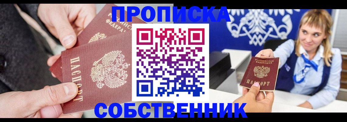 прописка законно в Амурске